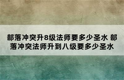 部落冲突升8级法师要多少圣水 部落冲突法师升到八级要多少圣水